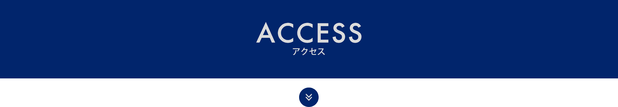 ACCESS アクセス