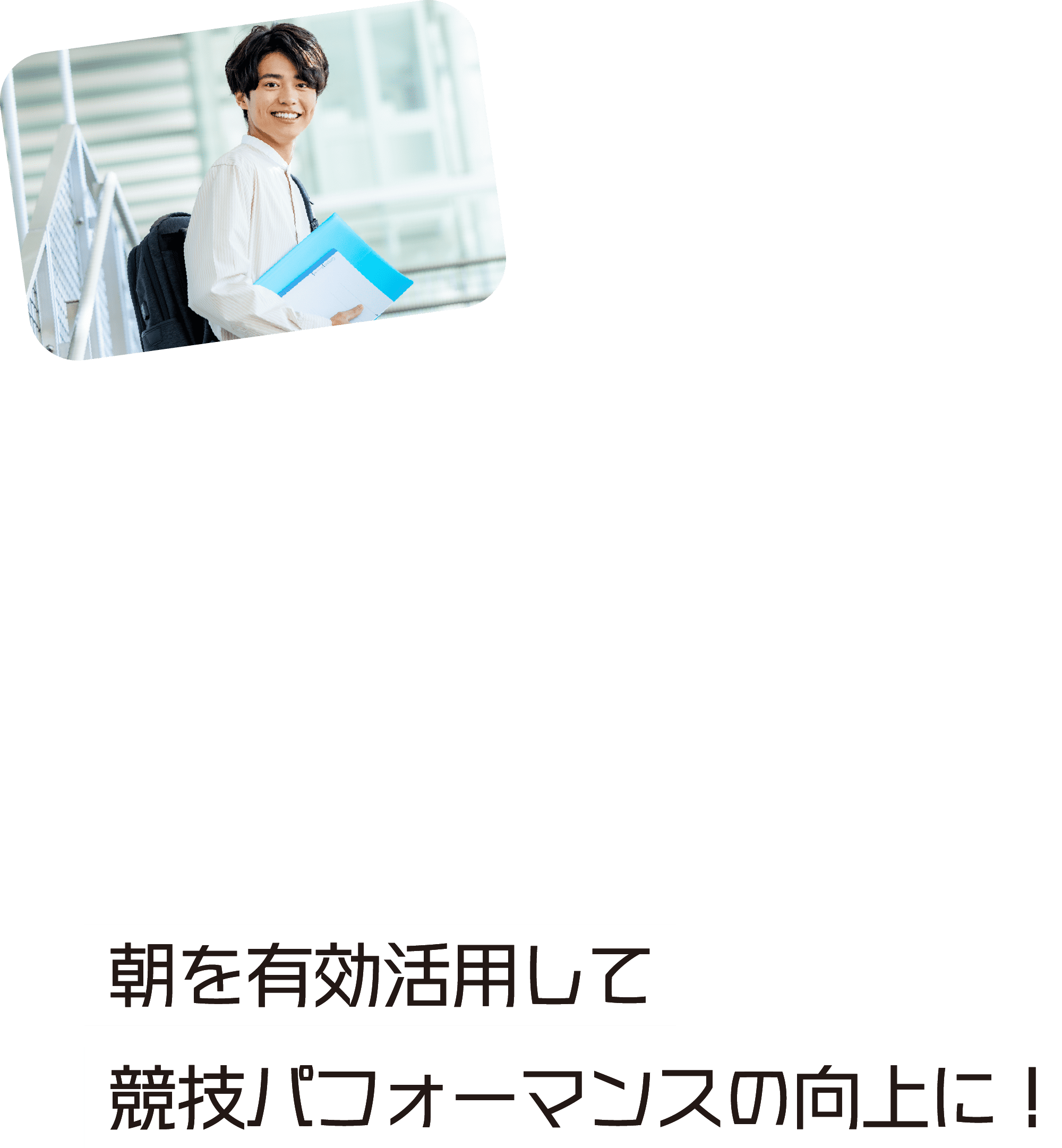 朝を有効活用して 競技パフォーマンスの向上に!