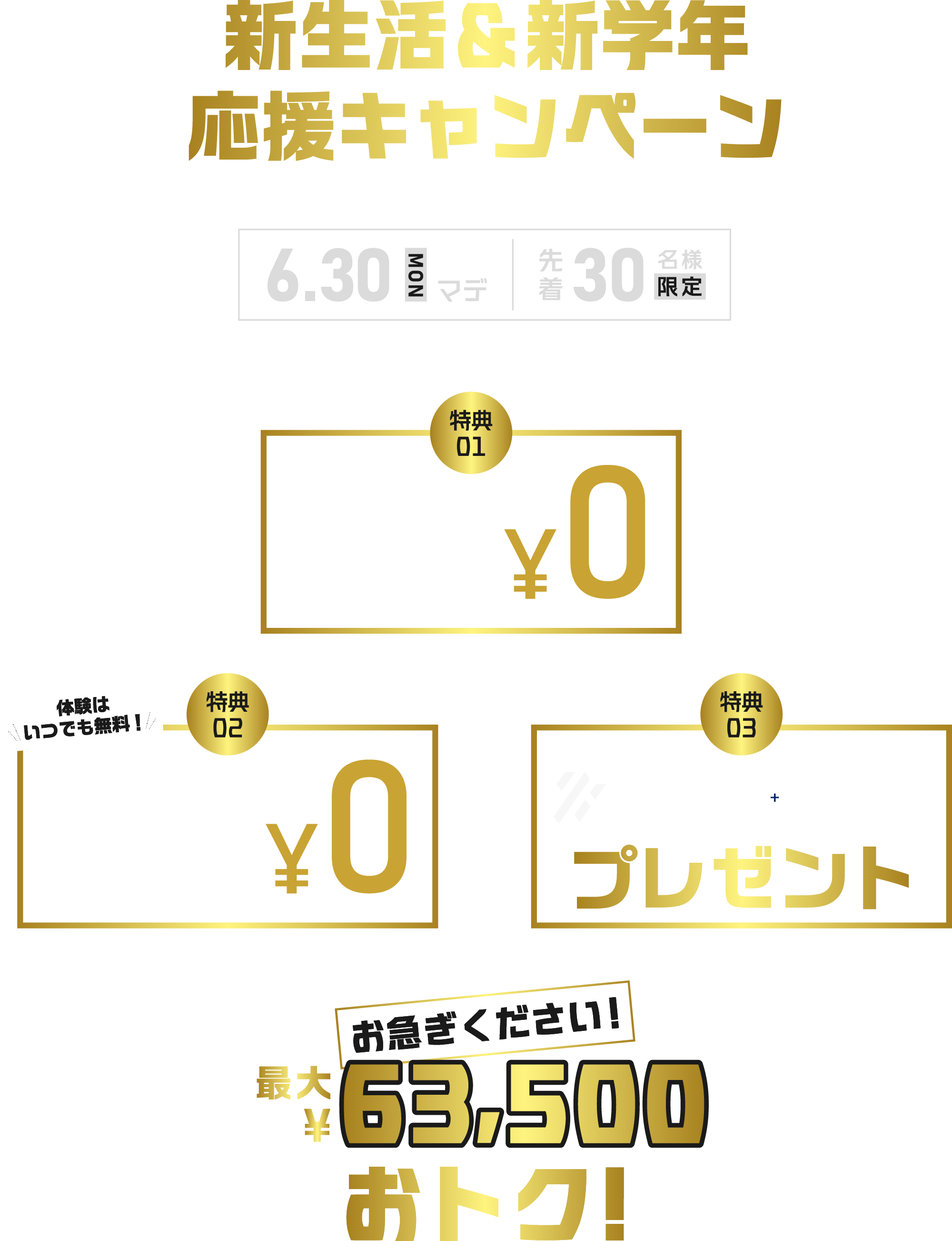 新生活&新学年応援キャンペーン