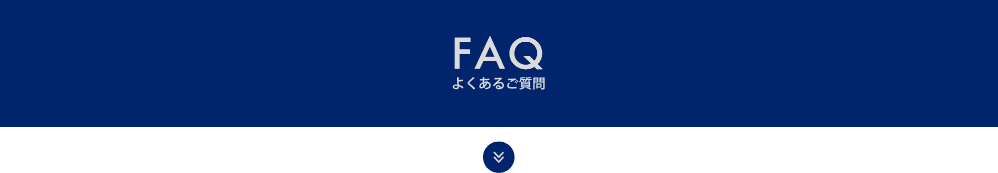 FAQ よくあるご質問