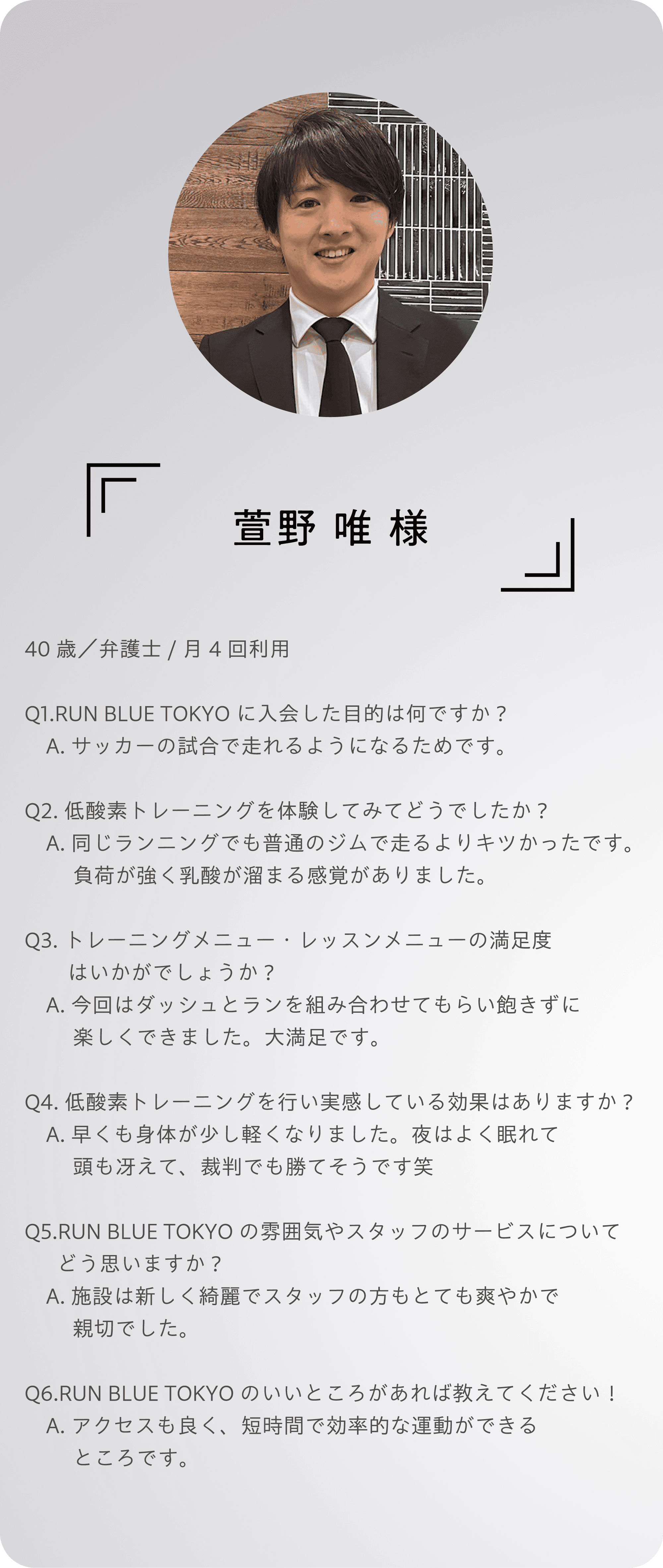 インタビュー お客様からのメッセージ