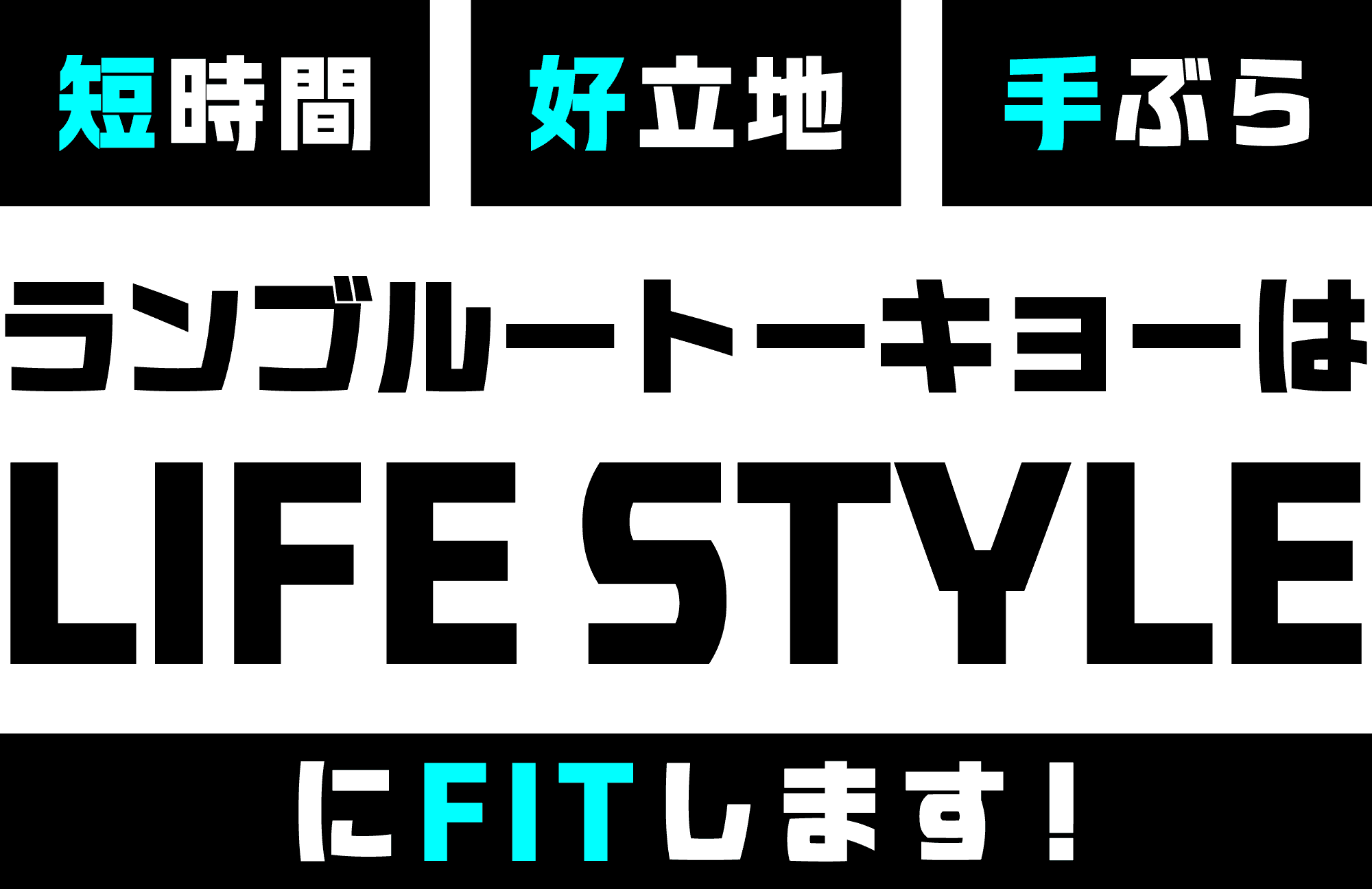 短時間 好立地 手ぶら ランブルートーキョーは LIFE STYLE にFITします！