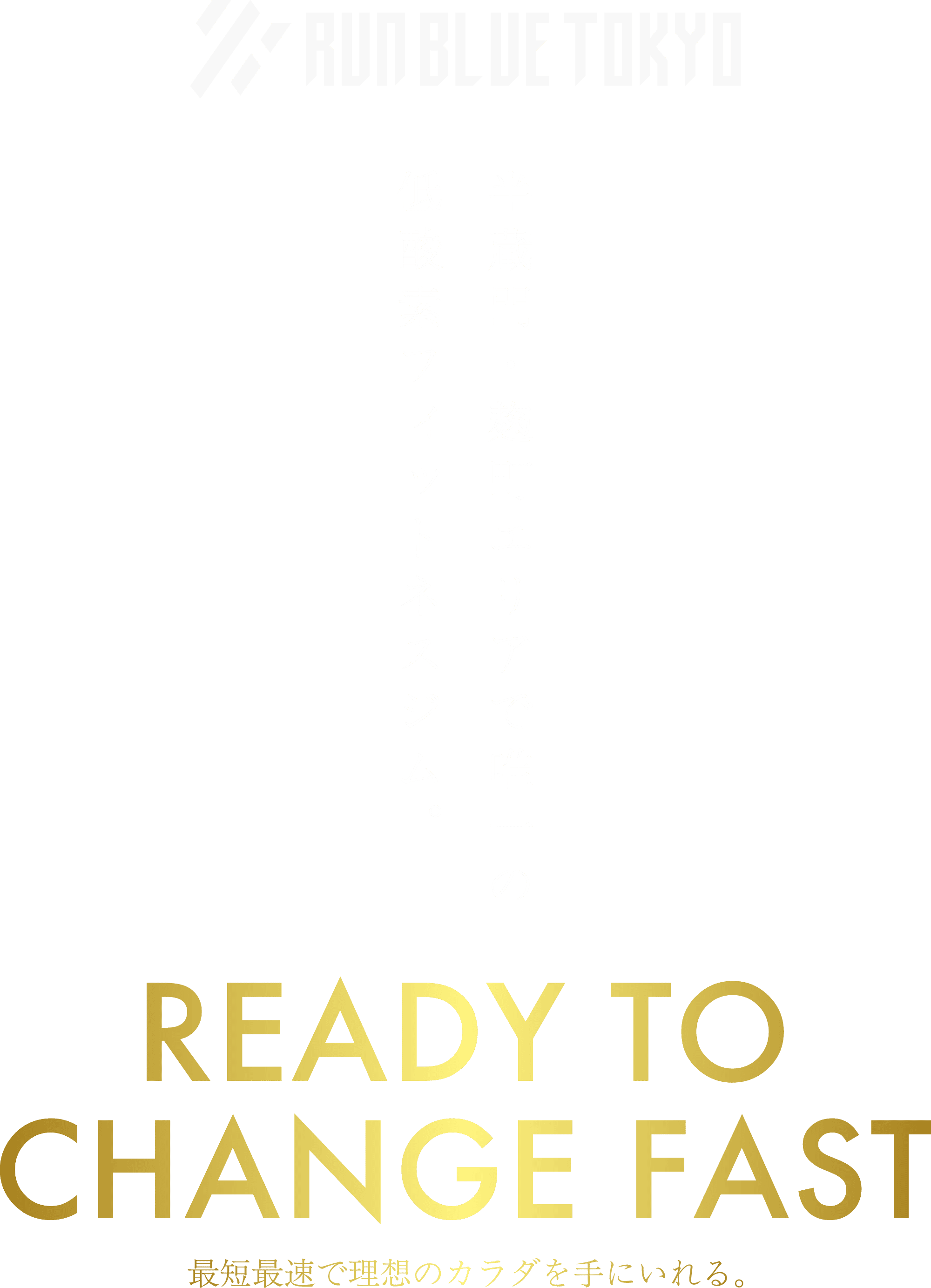 半蔵門・麹町エリアで唯一の低酸素フィットネスジム。READY TO CHANGE FAST