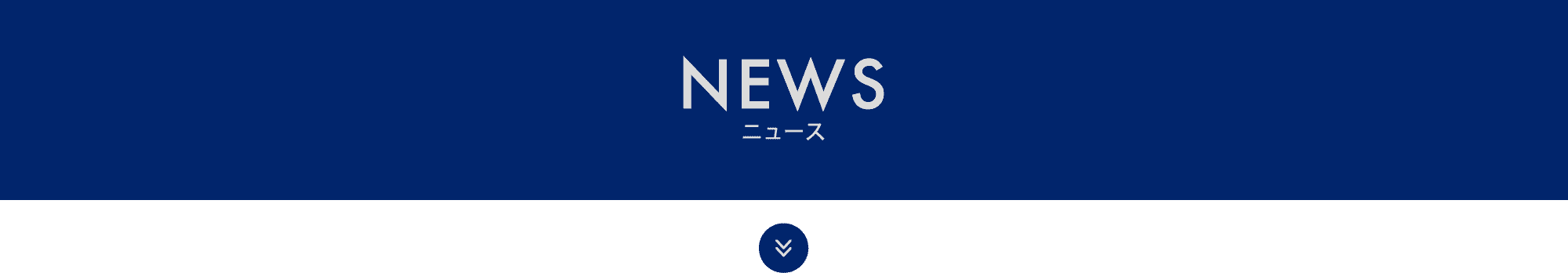 NEWS ニュース