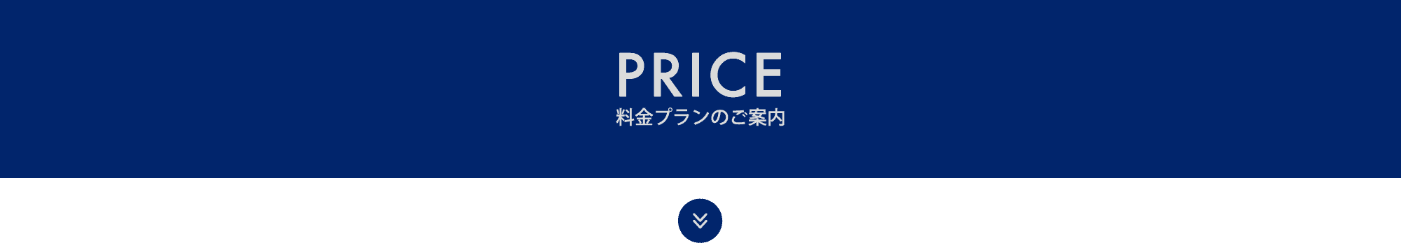PRICE 料金プランのご案内