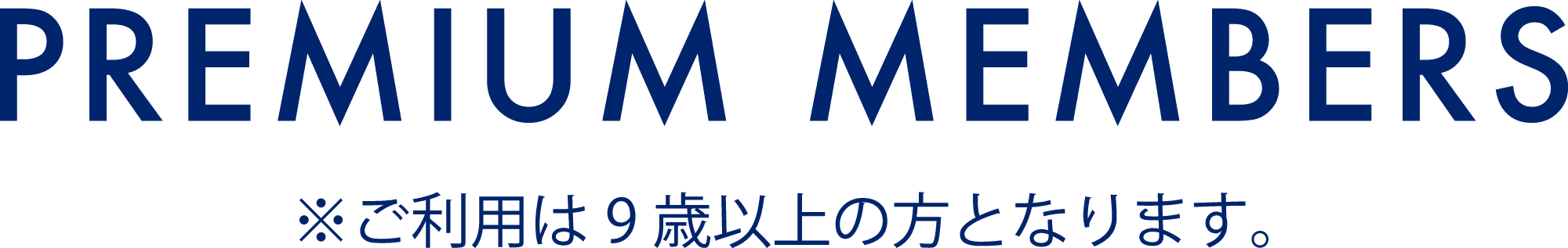 PREMIUM MEMBERS ※ご利用は9歳以上の方となります。