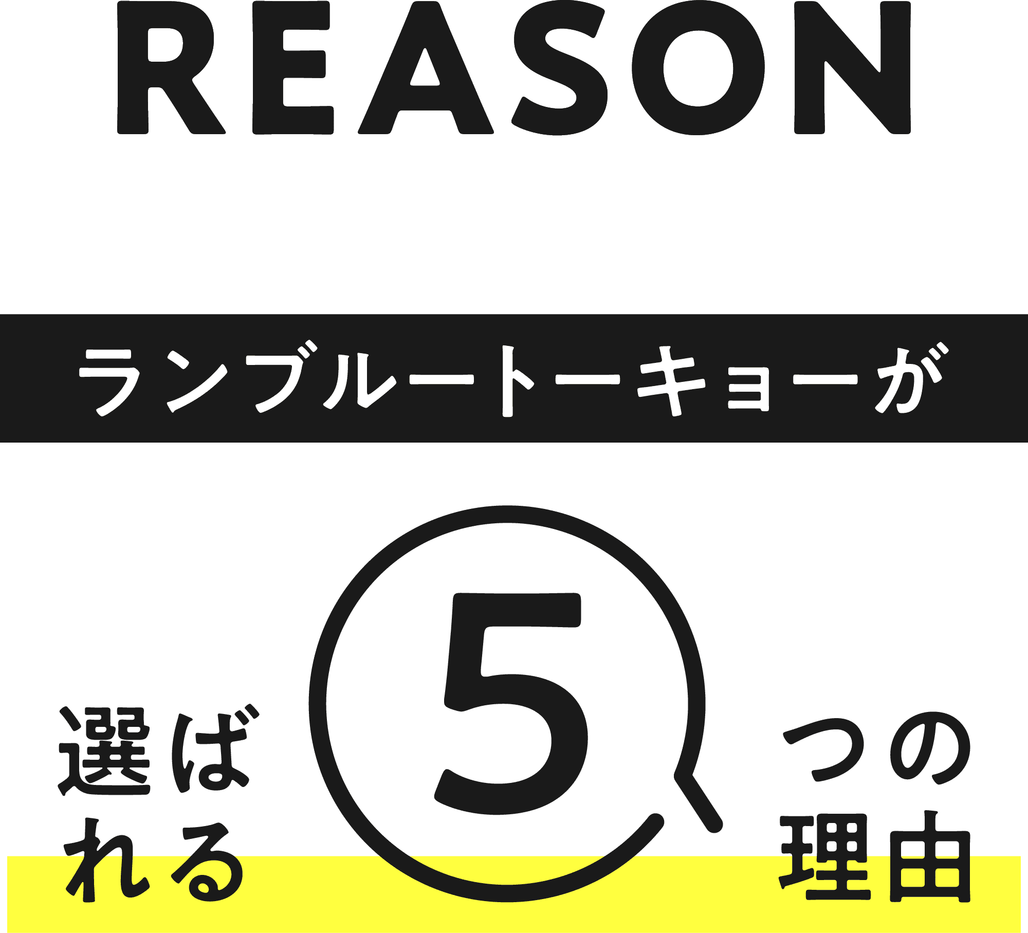 REASON ランブルートーキョーが 選ばれる5つの理由