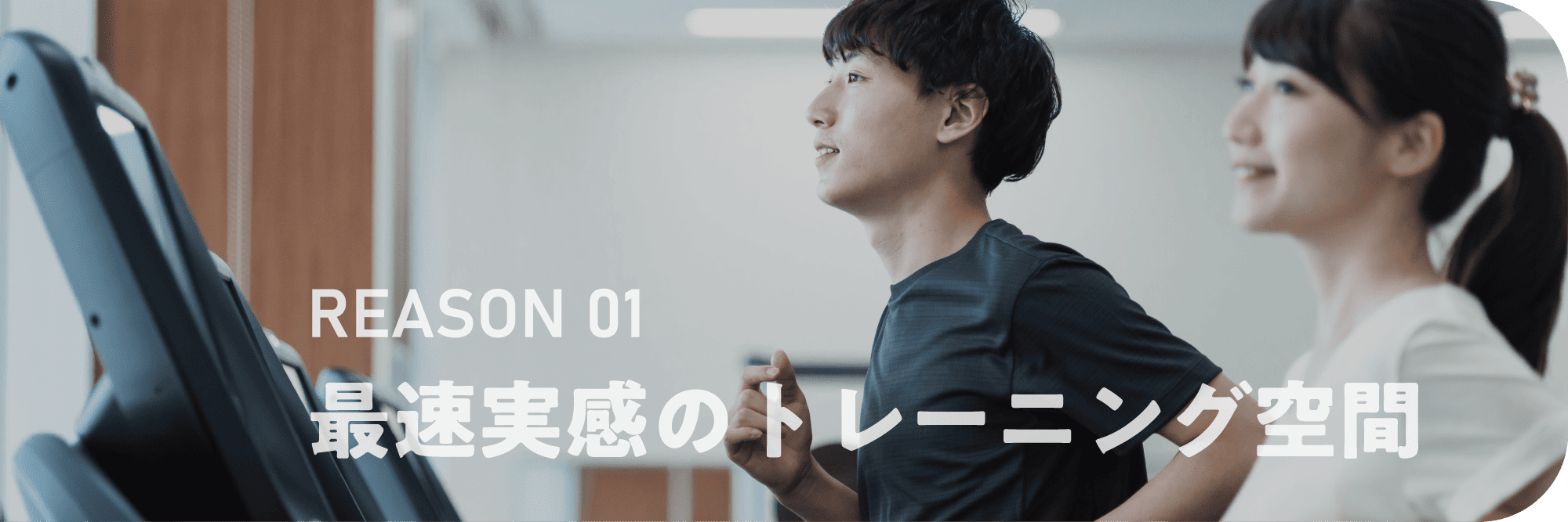 REASON 01 最速実感のトレーニング空間