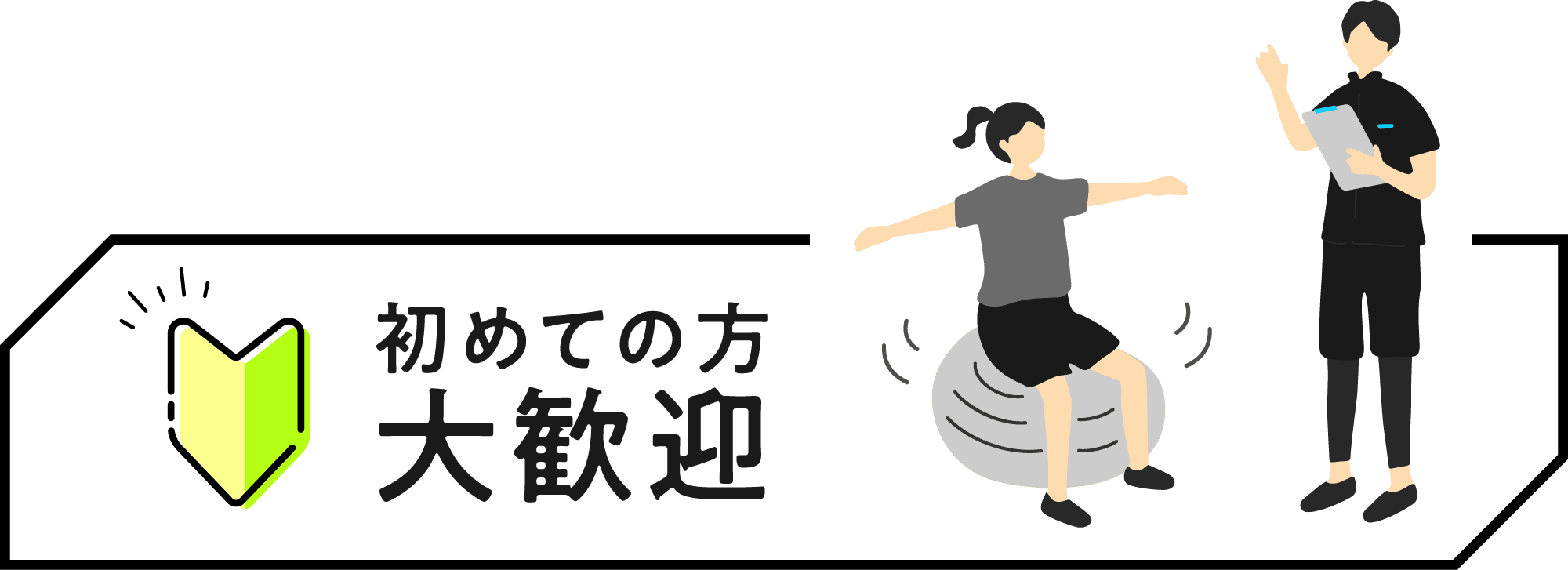初めての方大歓迎
