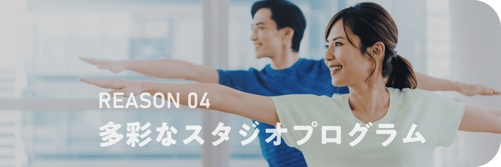 REASON 04 多彩なスタジオプログラム
