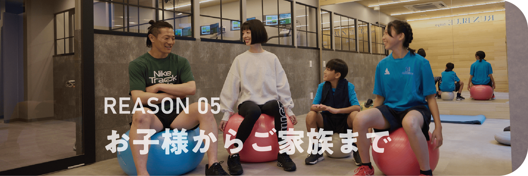 REASON 05 お子様からご家族まで