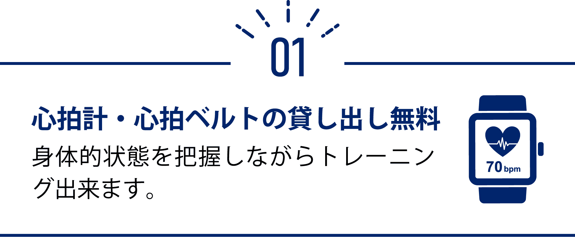 心拍計・心拍ベルトの貸し出し無料 身体的状態を把握しながらトレーニング出来ます。