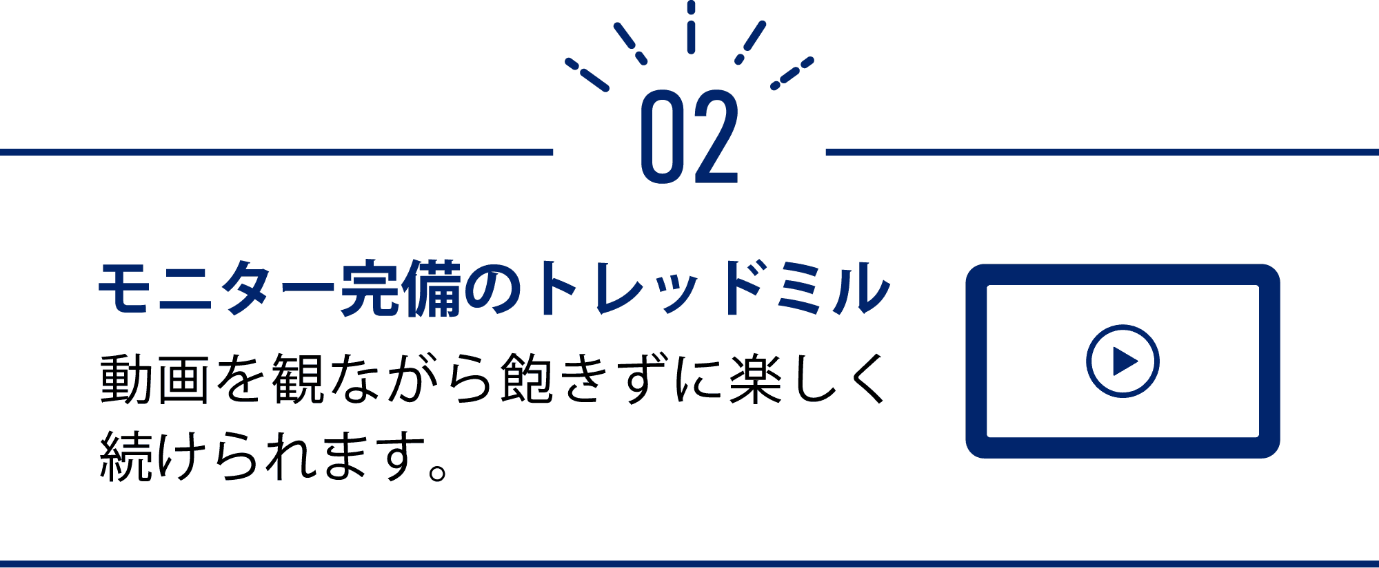 モニター完備のトレッドミル 動画を観ながら飽きずに楽しく続けられます。