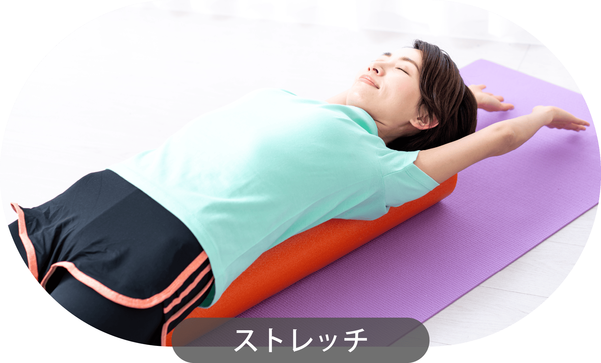 ストレッチ