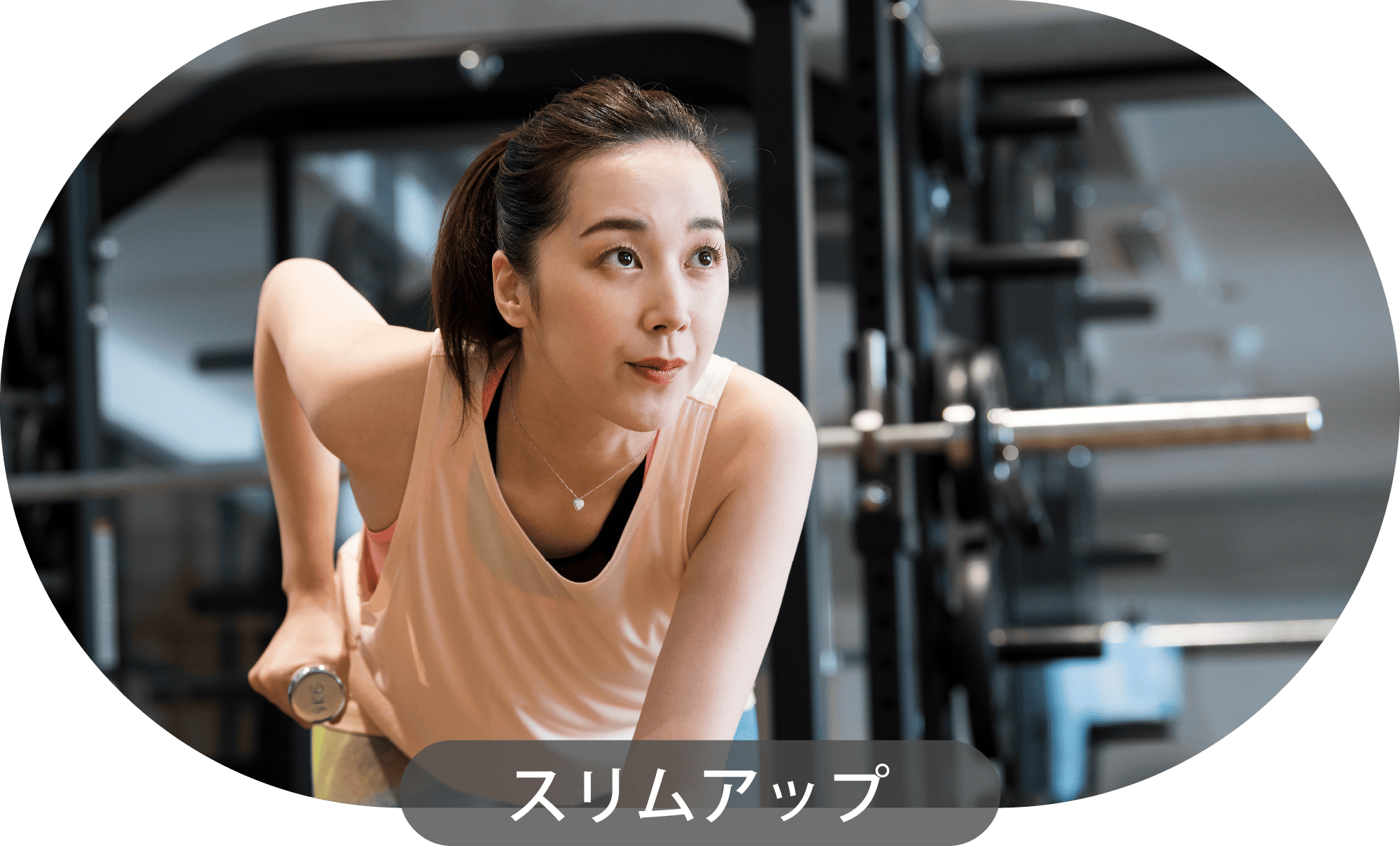 スリムアップ