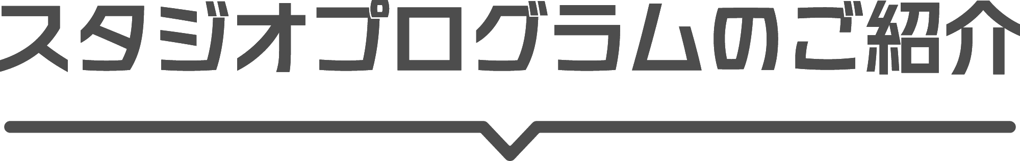 スタジオプログラムのご紹介